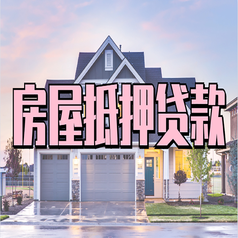 滨江重庆房屋抵押贷款的申请条件及材料