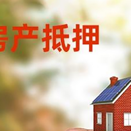 滨江房子二次抵押贷款的定义和条件分别是什么?