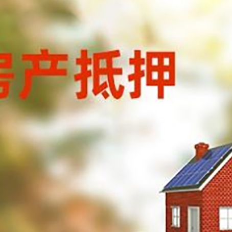 滨江房子抵押贷款什么时候下款?