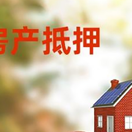 滨江房子抵押贷款可以选择哪些机构?