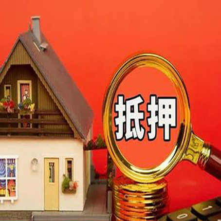 滨江房屋抵押贷款前必知的几件事