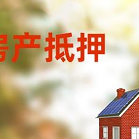 滨江房子抵押贷款有哪些流程？