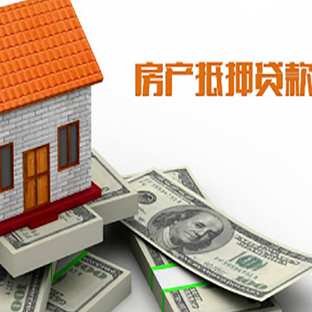 滨江房子抵押贷款能贷多少？