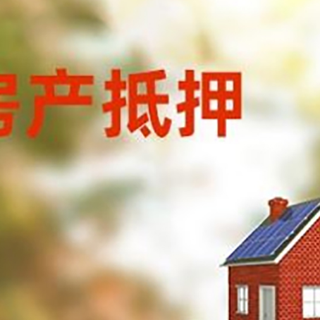滨江房子抵押贷款评估时间要多久?