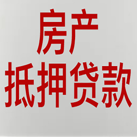 滨江房屋抵押贷款流水要求全解析