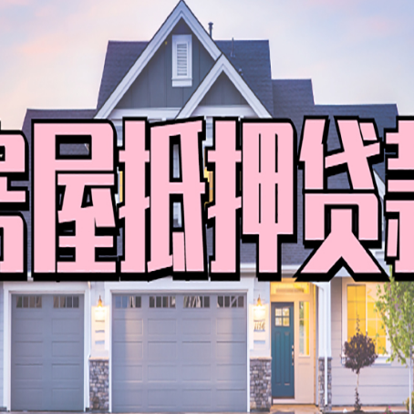 滨江房产抵押贷款全流程办理指南